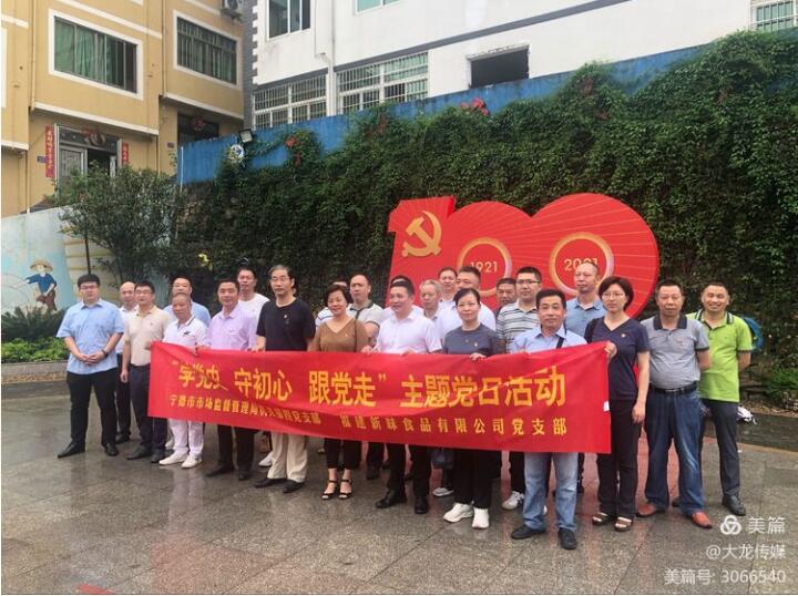 學(xué)黨史、守初心丶跟黨走一一寧德市市場監(jiān)管·福建新味食品開展主題黨日共建活動